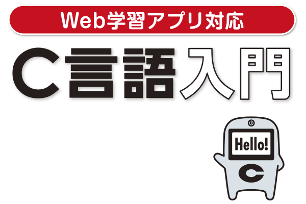 Web学習アプリ対応 C言語入門